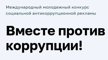 «Вместе против коррупции!» 1